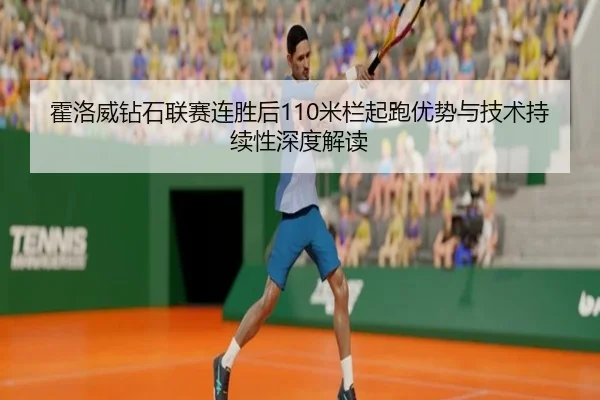 huo-luo-wei-zuan-shi-lian-sai-lian-sheng-hou-mi-lan-qi-pao-you-shi-yu-ji-shu-chi-xu-xing-shen-du-jie-du-2-470.jpg