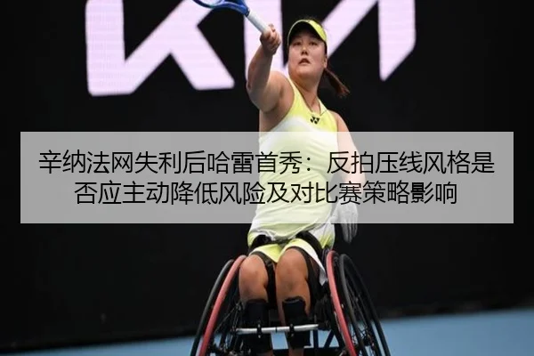 辛纳法网失利后哈雷首秀：反拍压线风格是否应主动降低风险及对比赛策略影响