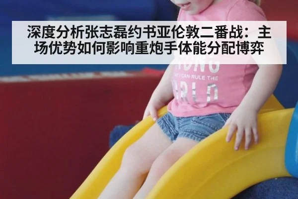 深度分析张志磊约书亚伦敦二番战：主场优势如何影响重炮手体能分配博弈