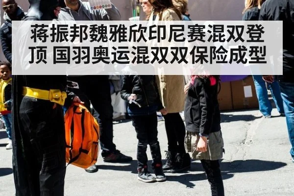 蒋振邦魏雅欣印尼赛混双登顶 国羽奥运混双双保险成型