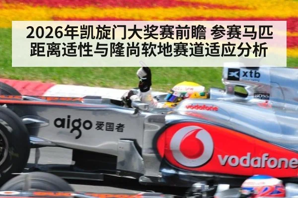 2026年凯旋门大奖赛前瞻 参赛马匹距离适性与隆尚软地赛道适应分析
