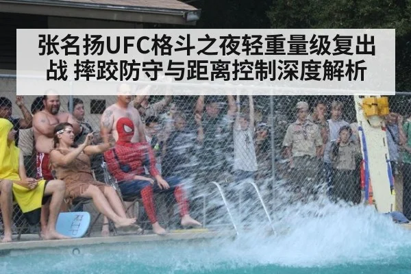 张名扬UFC格斗之夜轻重量级复出战 摔跤防守与距离控制深度解析