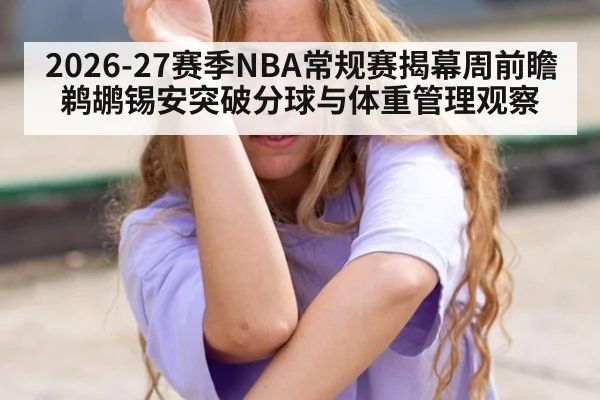 2026-27赛季NBA常规赛揭幕周前瞻 鹈鹕锡安突破分球与体重管理观察