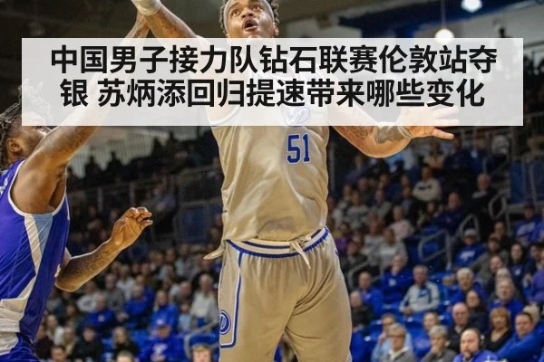 中国男子接力队钻石联赛伦敦站夺银 苏炳添回归提速带来哪些变化