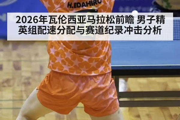 2026年瓦伦西亚马拉松前瞻 男子精英组配速分配与赛道纪录冲击分析